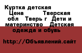 Куртка детская, Crockid › Цена ­ 300 - Тверская обл., Тверь г. Дети и материнство » Детская одежда и обувь   